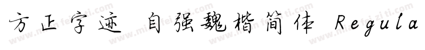 方正字迹 自强魏楷简体 Regular字体转换